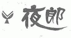 夜郎