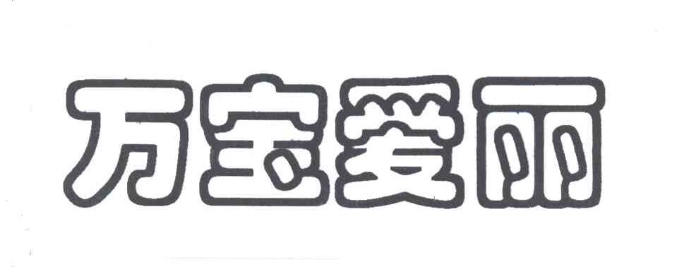 万宝爱丽