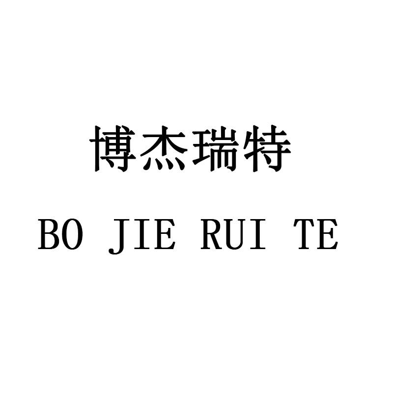 博杰瑞特