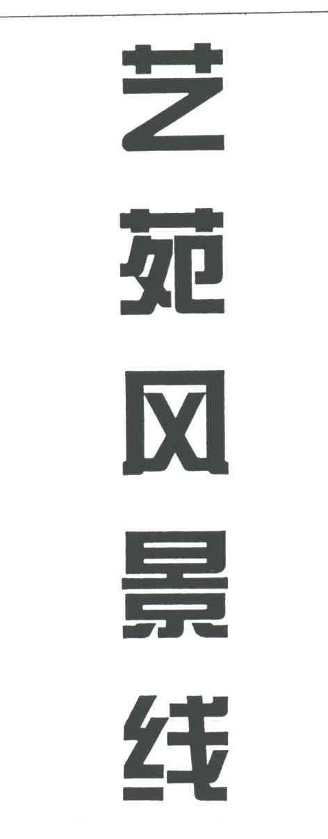 艺苑风景线