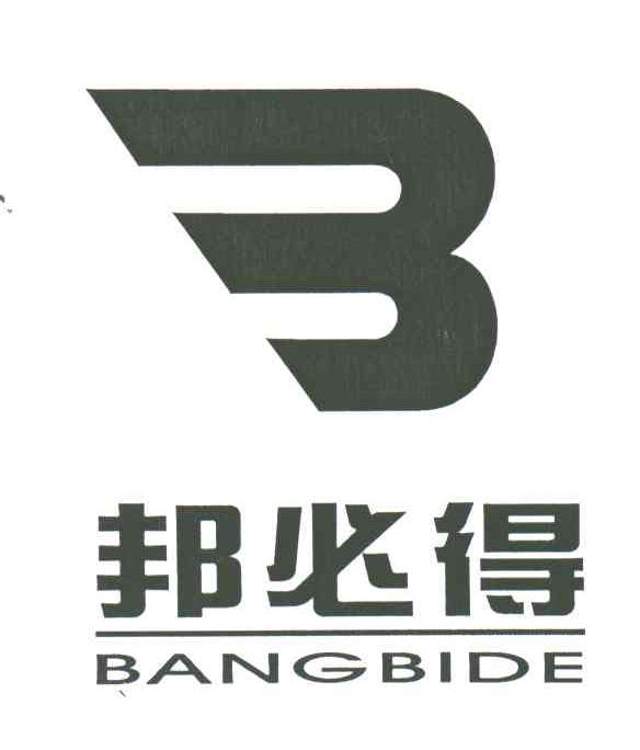 邦必得