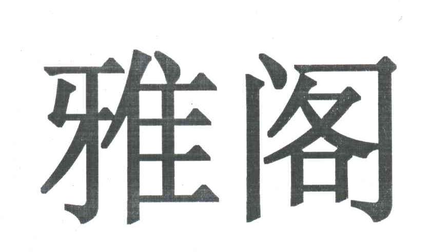 雅阁