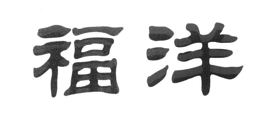 福洋