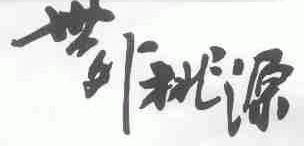 世外桃源