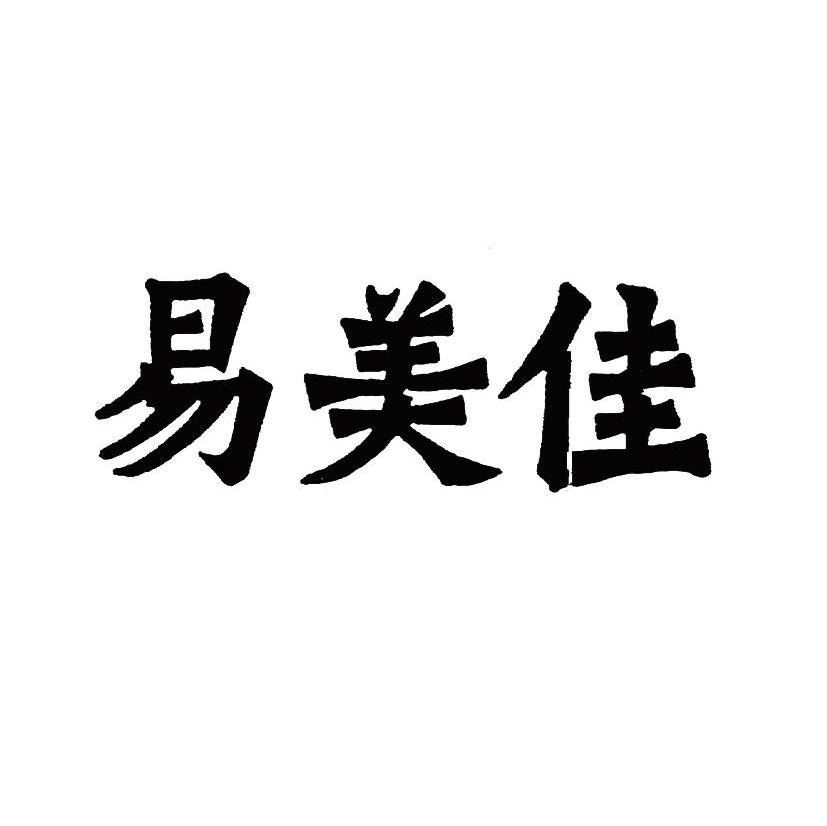 易美佳