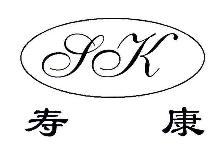 寿康;SK