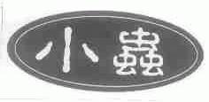 小虫
