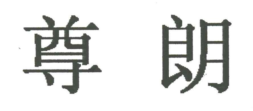 尊朗