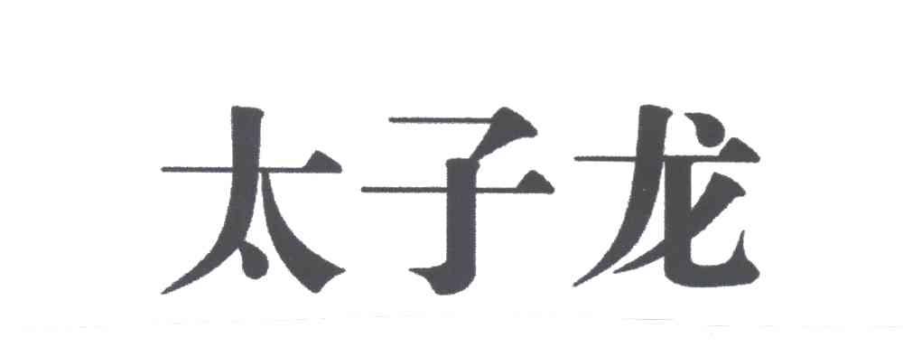 太子龙