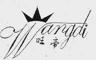 旺帝