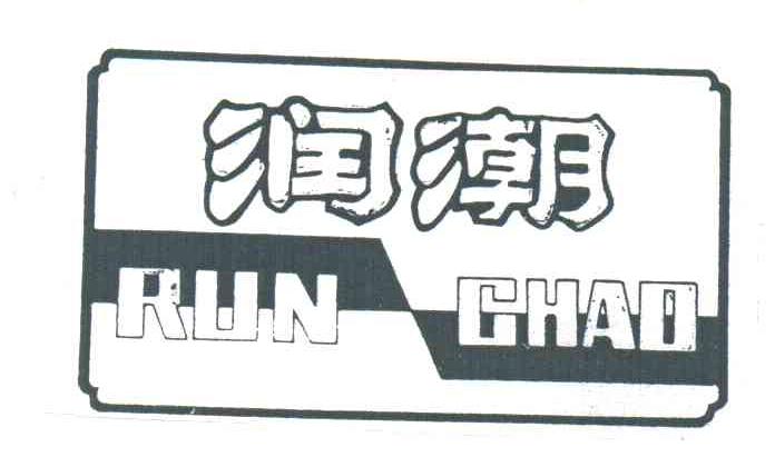 润潮