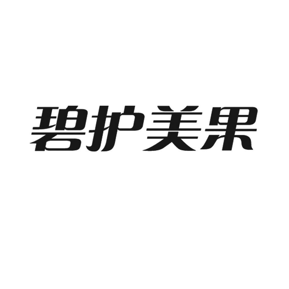碧护美果