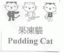 果冻猫;PUDDING CAT