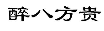 醉八方贵