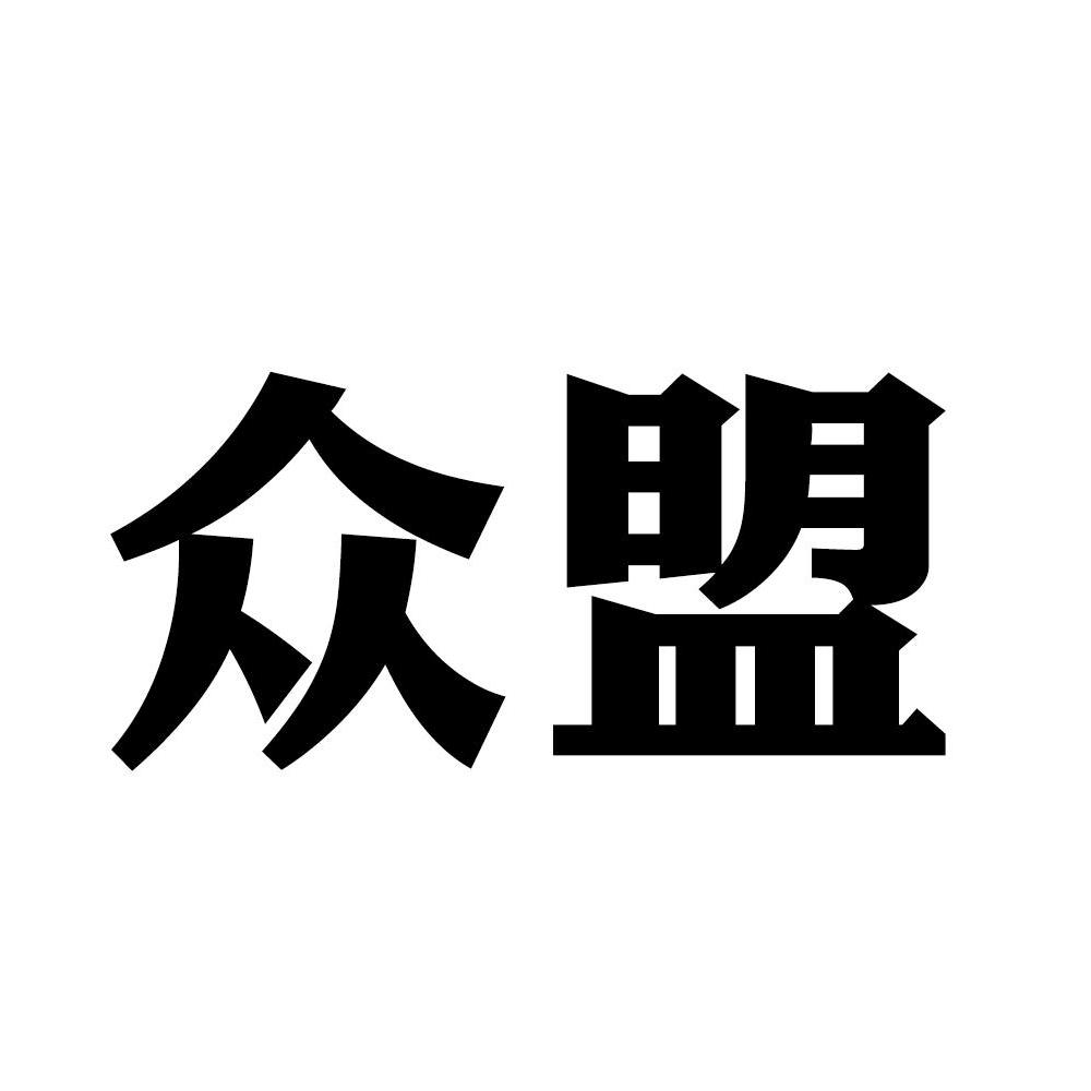 众盟