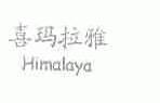 喜玛拉雅;HIMALAYA