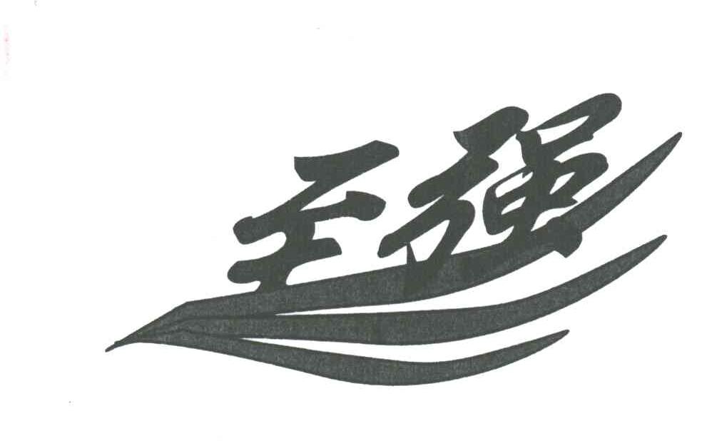 至强