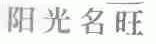 阳光名旺
