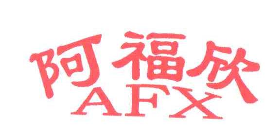 阿福欣 AFX