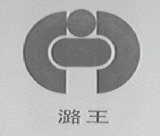潞王