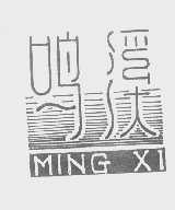 鸣溪
