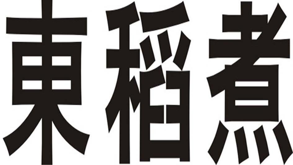 东稻煮