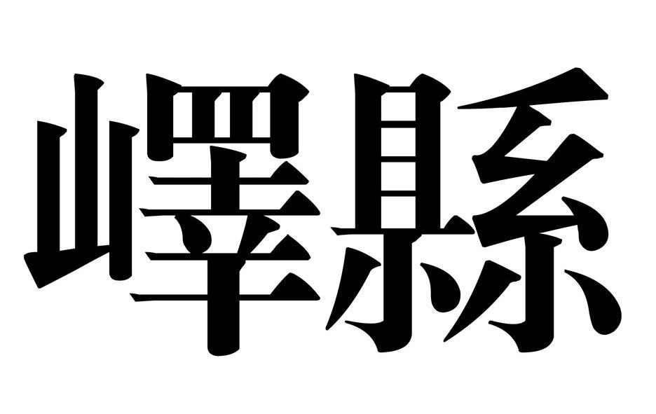 峄县