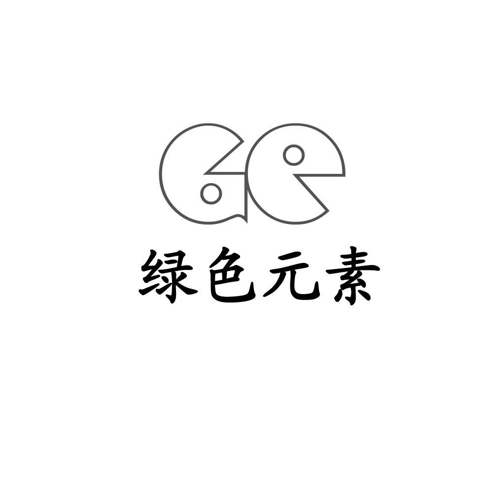 绿色元素