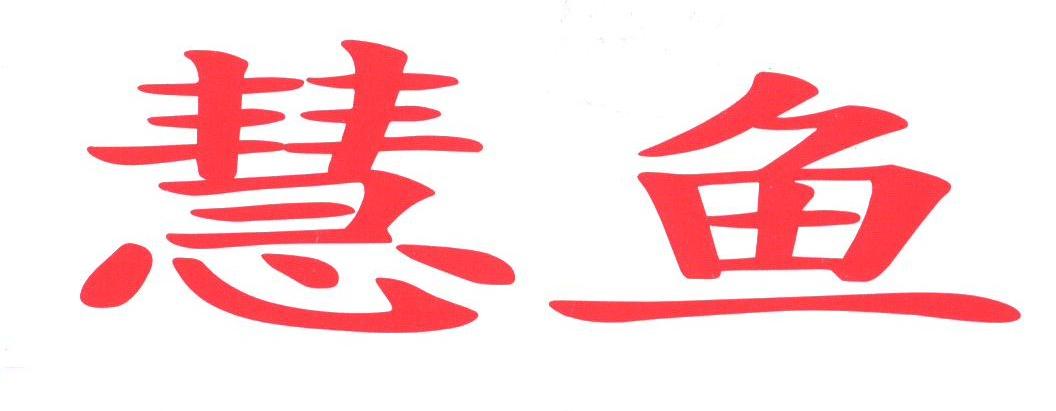 慧鱼