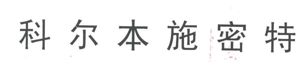 科尔本施密特