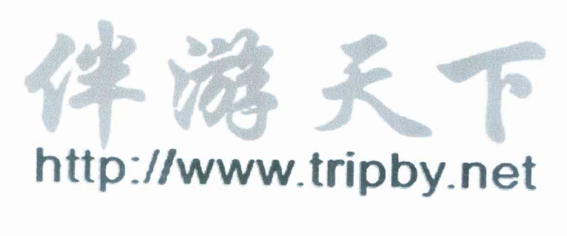 伴游天下HTTP:// WWW.TRIPBY.NET