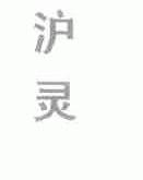 沪灵
