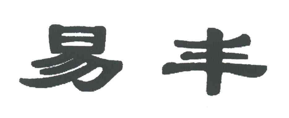 易丰