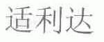 适利达