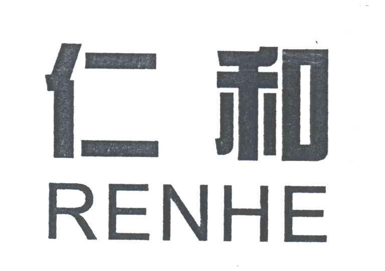 仁和