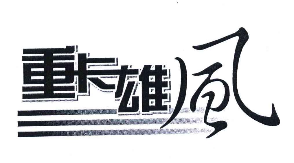 重卡雄风