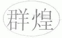 群煌