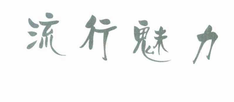 流行魅力