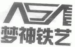 梦神铁艺