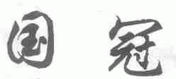 国冠