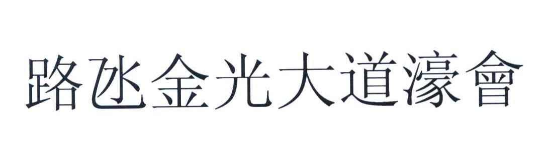 路氹金光大道濠会