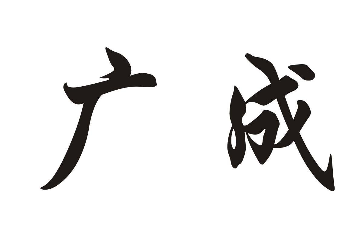 广成