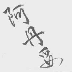 阿丹妥