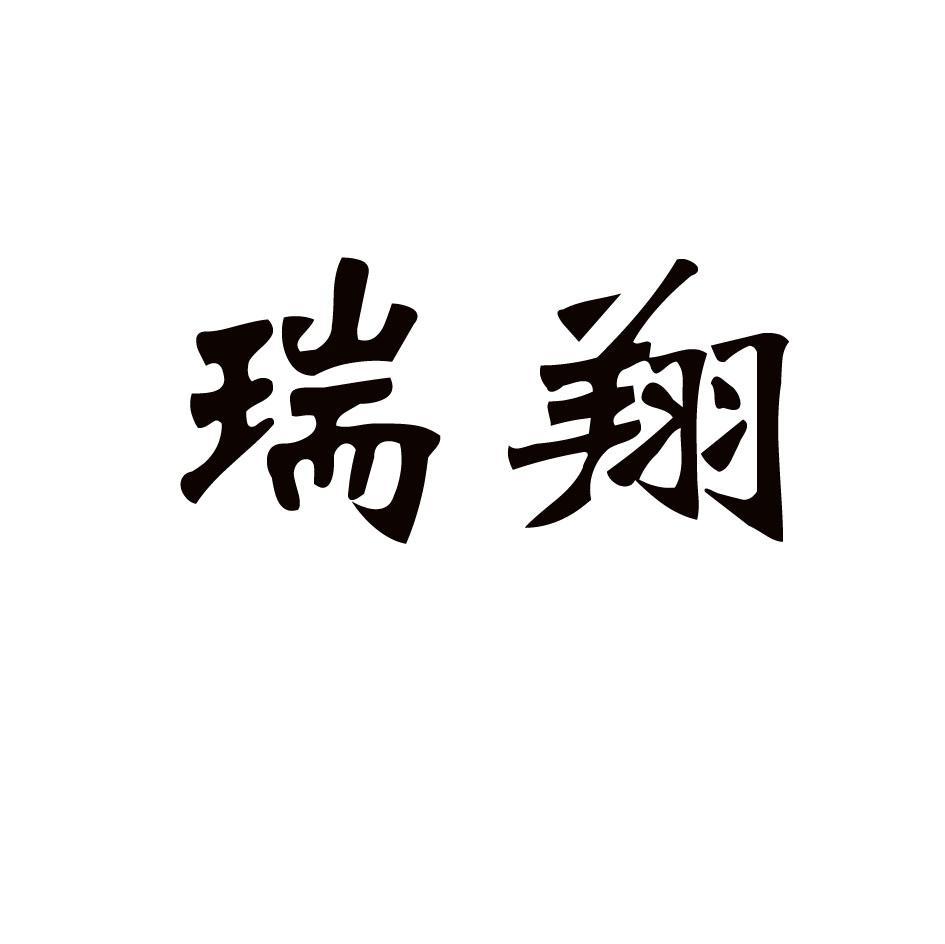 瑞翔