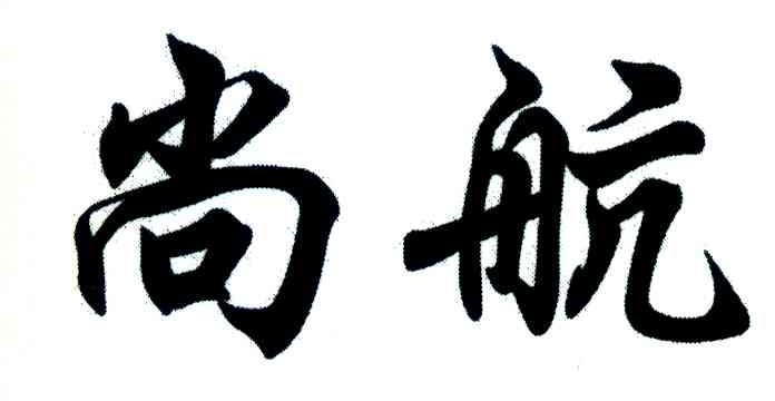 尚航