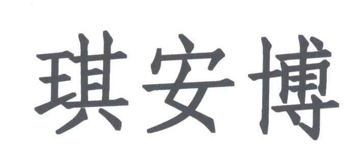 琪安博