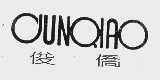 俊侨