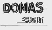 多美斯  DOMAS