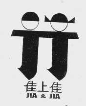 佳上佳   JIA & JIA