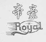 帝豪    ROYAL